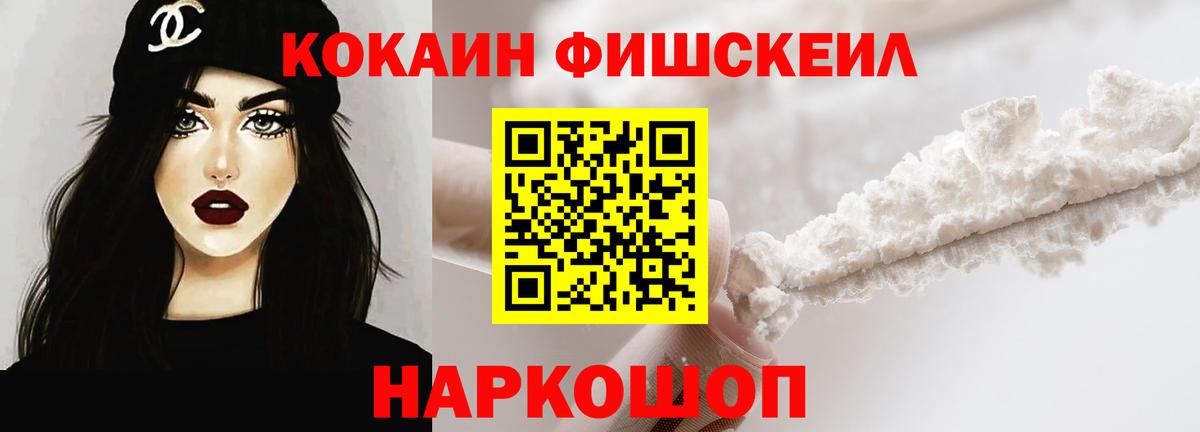 COCAIN FishScale  COCAIN FishScale  Вход с VPN  Усть-Джегута 